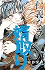 仁義なき婿取り 第7巻