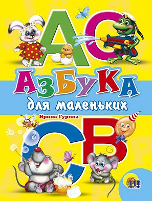 Книга проф-пресс детские сказки азбука для маленьких (9785378073603)