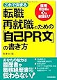 転職・再就職のための「自己PR文」の書き方