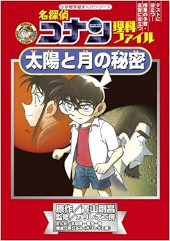 名探偵コナン理科ファイル 太陽と月の秘密 (小学館学習まんがシリーズ) (日本語) 新書 – 2012/2/6の表紙