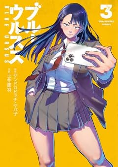 ブルーウルススの最新刊
