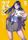 ブルーウルスス 第3巻