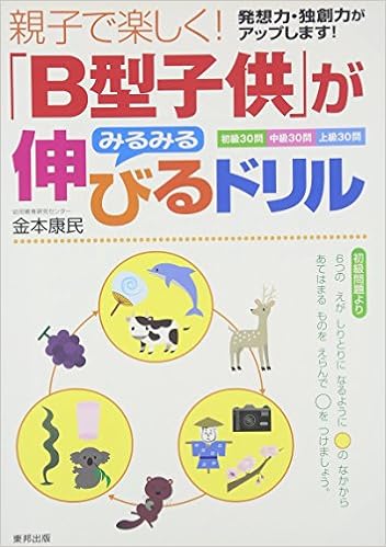 B型子供 がみるみる伸びるドリル 親子で楽しく 金本 康民 本 通販 Amazon