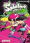 Splatoon イカすキッズ4コマフェス 第2巻