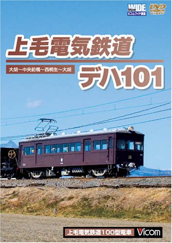 Amazon Com 上毛電気鉄道 デハ101 Dvd Movies Tv