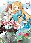 悪役令嬢は、庶民に嫁ぎたい!! 第4巻