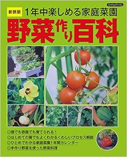 野菜作り百科 新装版 Boutique Books 本 通販 Amazon