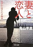 妻と恋人 - おぼれる男たちの物語 (2011-09-22T00:00:00.000)