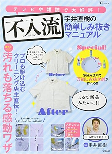 不入流 宇井直樹の簡単しみ抜きマニュアル Tjmook 宇井 直樹 本 通販 Amazon