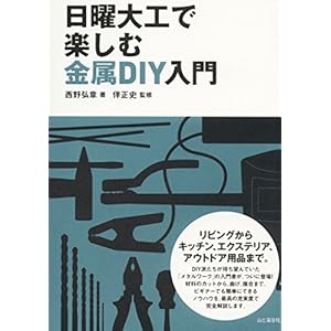 日曜大工で楽しむ金属DIY入門 [Kindle版]