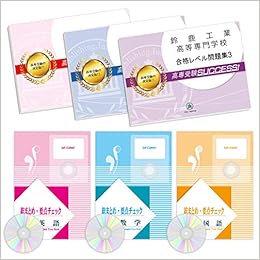 鈴鹿工業高等専門学校受験合格セット問題集 6冊 受験専門サクセス 本 通販 Amazon