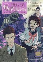 中禅寺先生物怪講義録 先生が謎を解いてしまうから。 第10巻