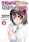 毎日死ね死ね言ってくる義妹が、俺が寝ている隙に催眠術で惚れさせようとしてくるんですけど……! 第3巻