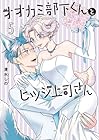 オオカミ部下くんとヒツジ上司さん 第5巻