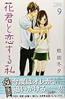 花君と恋する私 第9巻
