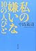 私の嫌いな10の人びと (新潮文庫)
