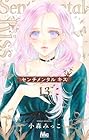 センチメンタル キス 第13巻
