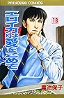 エロイカより愛をこめて 第18巻