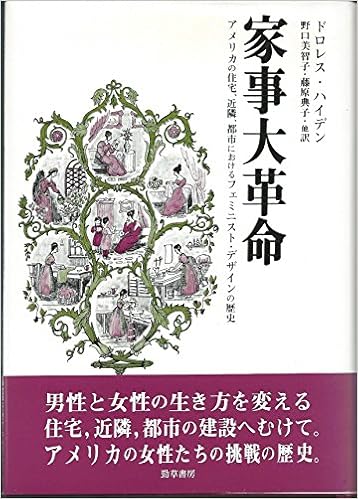 家事大革命 アメリカの住宅 近隣 都市におけるフェミニスト デザインの歴史 ドロレス ハイデン 美智子 野口 典子 藤原 本 通販 Amazon