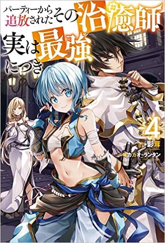 [Novel] パーティーから追放されたその治癒師、実は最強につき