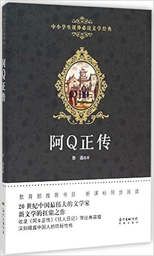 中小学生课外必读文学经典 阿q正传 鲁迅 Amazon Com Books 中小学生课外必读文学经典 阿q正传 鲁迅 Amazon Com Books