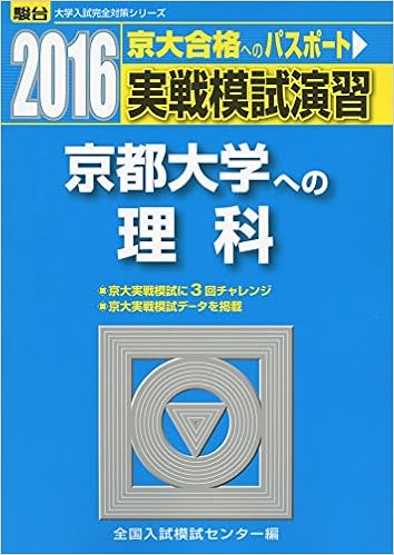 実戦模試演習 京都大学への理科 16 大学入試完全対策シリーズ 全国入試模試センター 本 通販 Amazon