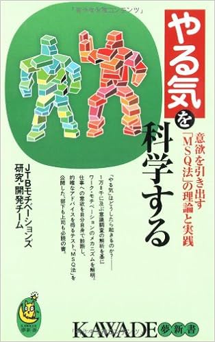 やる気を科学する 意欲を引き出す Msq法 の理論と実践 Kawade夢新書 Jtbモチベーションズ研究開発チーム 本 通販 Amazon