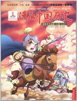 漫画中国历史 第19卷 三国2 孙家裕 Amazon Com Books