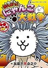 まんがで!にゃんこ大戦争 第10巻