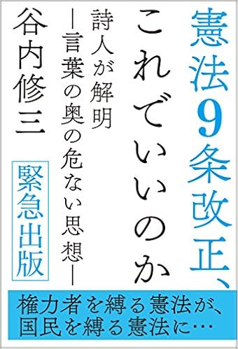 憲法9条改正 これでいいのか 詩人が解明ー言葉の奥の危ない思想ー これでいいのかシリーズ 谷内修三 本 通販 Amazon