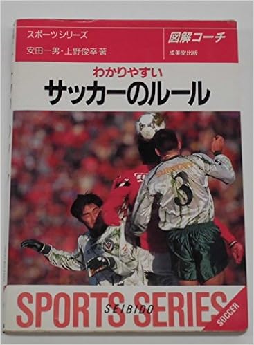 図解コーチ わかりやすいサッカーのルール スポーツシリーズ 一男 安田 俊幸 上野 本 通販 Amazon