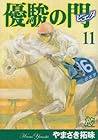 優駿の門 -ピエタ- 第11巻