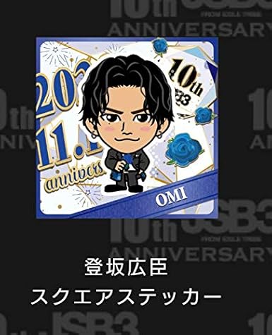 Amazon Exile Tribe モバイル オンラインブース ガチャ 三代目j Soul Brothers 10周年 登坂広臣 スクエアステッカー アイドル 芸能人グッズ 通販 Amazon Exile Tribe モバイル オンラインブース ガチャ 三代目j Soul Brothers 10周年 登坂広臣 スクエアステッカー アイドル 芸能人グッズ 通販