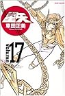 聖闘士星矢 完全版 第17巻