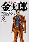 サラリーマン金太郎 第3巻