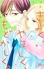 きよく、やましく、もどかしく。 第2巻