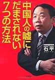 中国人の嘘にだまされない 7つの方法 (宝島SUGOI文庫)