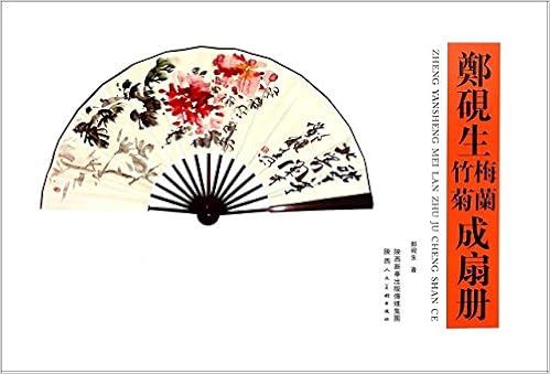 郑砚生国梅兰竹菊成扇册 郑砚生 Amazon Com Books