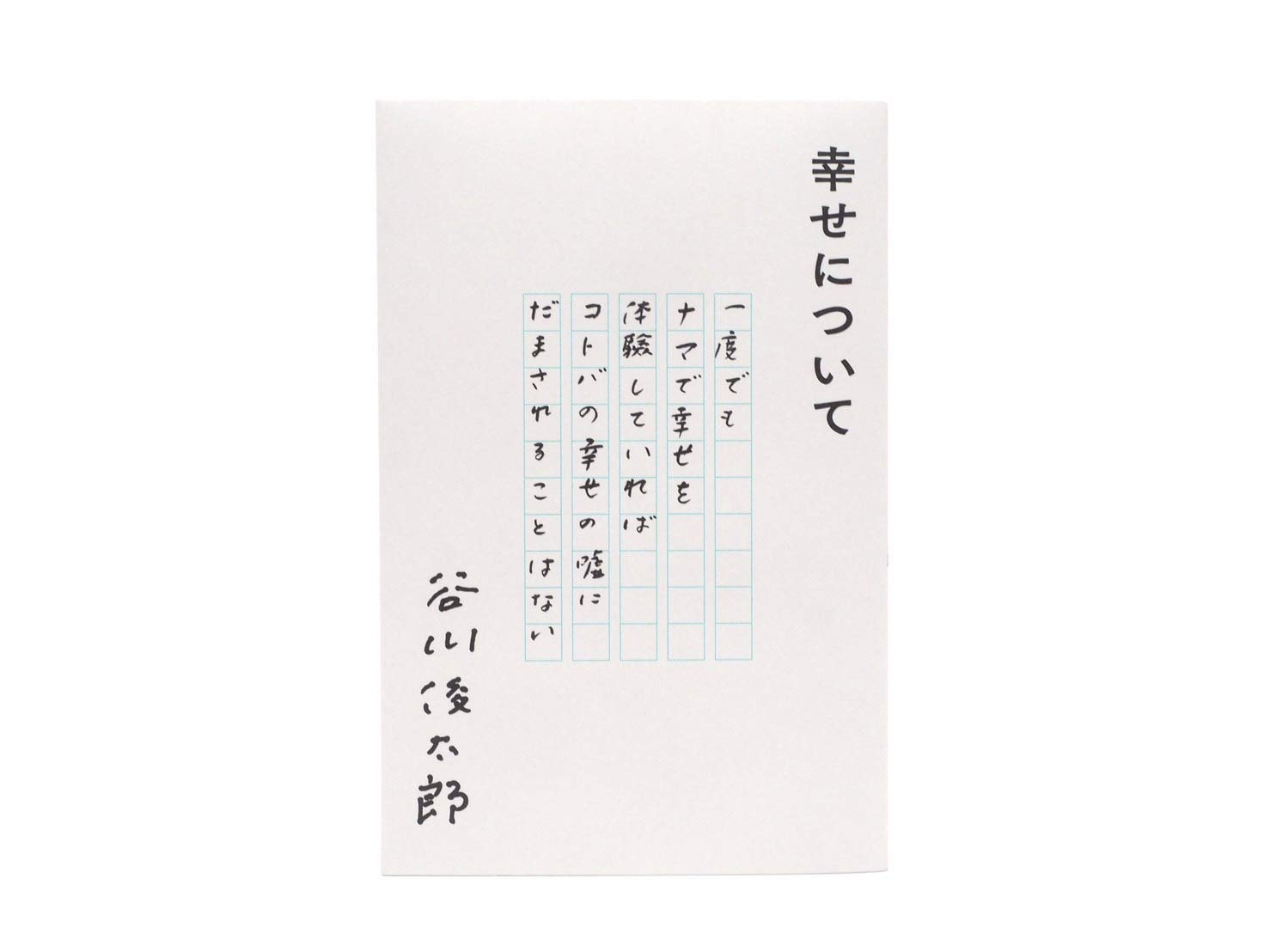 幸せについて 谷川俊太郎 本 通販 Amazon