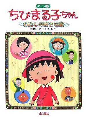 アニメ版 ちびまる子ちゃん わたしの好きな歌 Buy Online In Bahamas At Bahamas Desertcart Com Productid