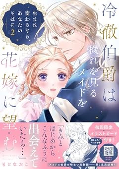 冷徹伯爵は穢れを見るメイドを花嫁に望む ～生まれ変わるなら、あなたのそばに～の最新刊