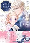 冷徹伯爵は穢れを見るメイドを花嫁に望む ～生まれ変わるなら、あなたのそばに～ 第2巻