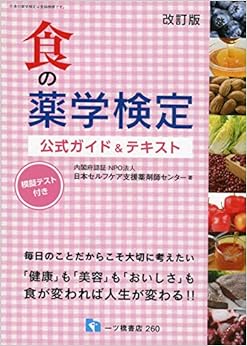 食の薬学検定 公式ガイド&テキスト [改訂版] (日本語) 単行本（ソフトカバー） – 2019/4/16の表紙