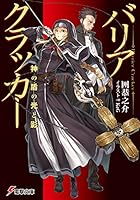 バリアクラッカー 神の盾の光と影
