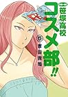 中高一貫!! 笹塚高校コスメ部!! 第5巻