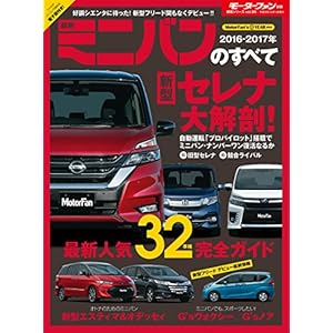 ニューモデル速報 統括シリーズ 2016-2017年 最新ミニバンのすべて [Kindle版]