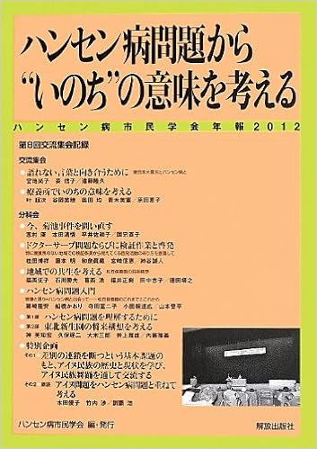 ハンセン病問題から いのち の意味を考える ハンセン病市民学会年報 12 ハンセン病市民学会 本 通販 Amazon