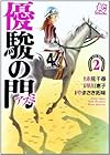 優駿の門 -アスミ- 第2巻