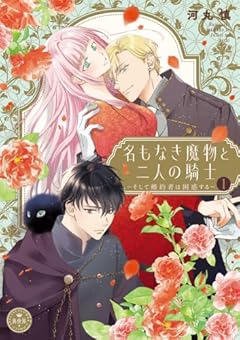 名もなき魔物と二人の騎士 ～そして婚約者は困惑する～の最新刊