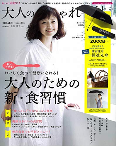大人のおしゃれ手帖 2020年9月号 画像 A